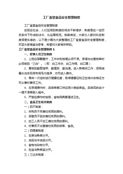 工厂食堂食品安全管理制度