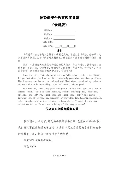 传染病安全教育教案5篇