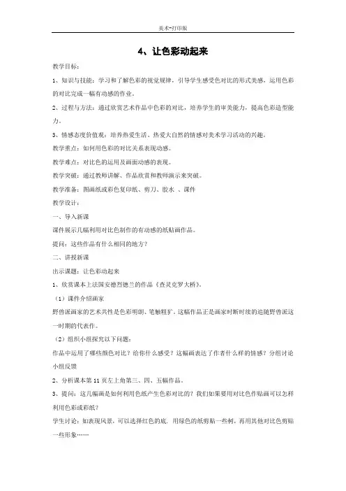 人美版-美术-五年级下册-【精品】《让色彩动起来》优质教案