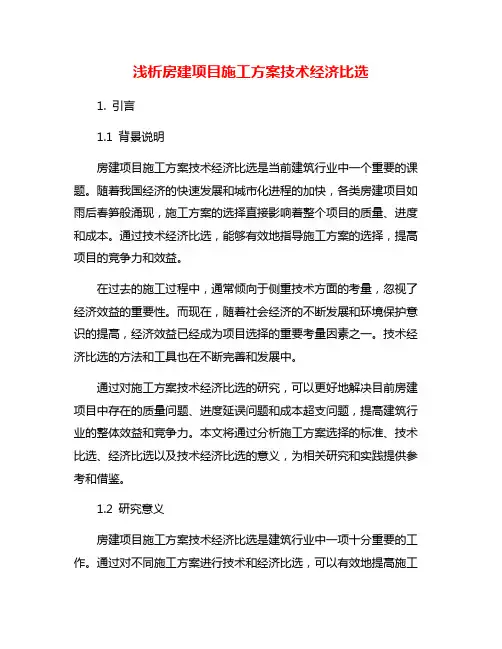 浅析房建项目施工方案技术经济比选