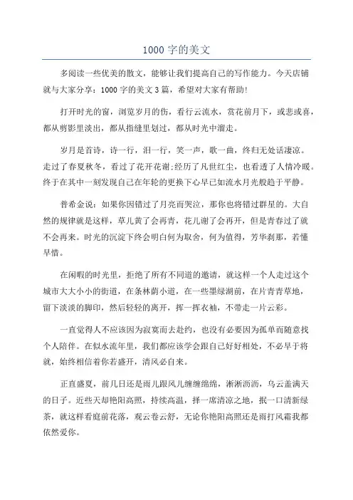 1000字的美文