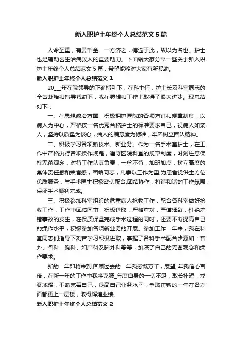 新入职护士年终个人总结范文5篇