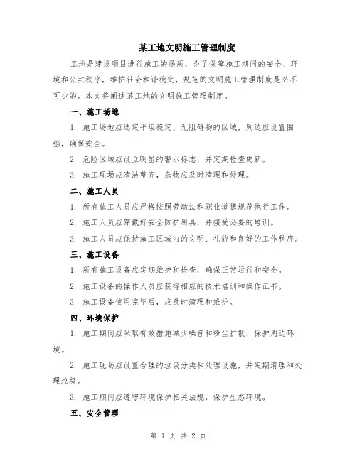 某工地文明施工管理制度