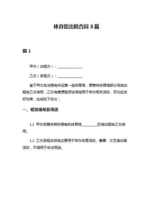 体育馆出租合同3篇