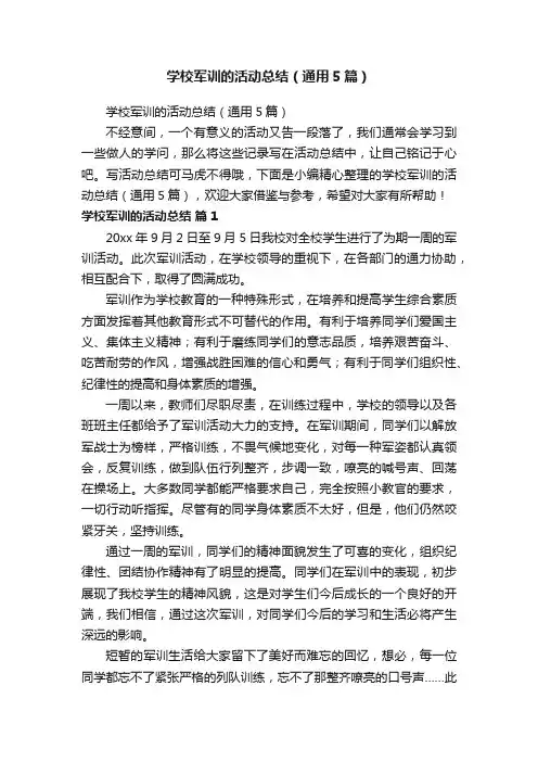 学校军训的活动总结（通用5篇）