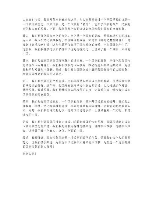 国家形象塑造演讲稿范文