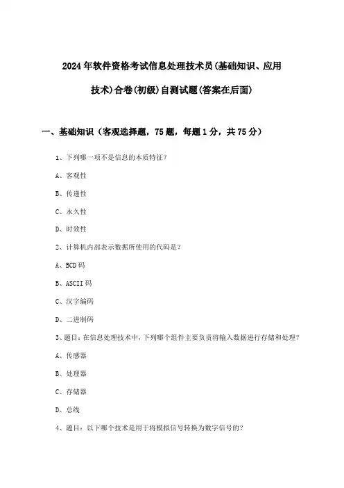 信息处理技术员(基础知识、应用技术)合卷软件资格考试(初级)试题及解答参考(2024年)