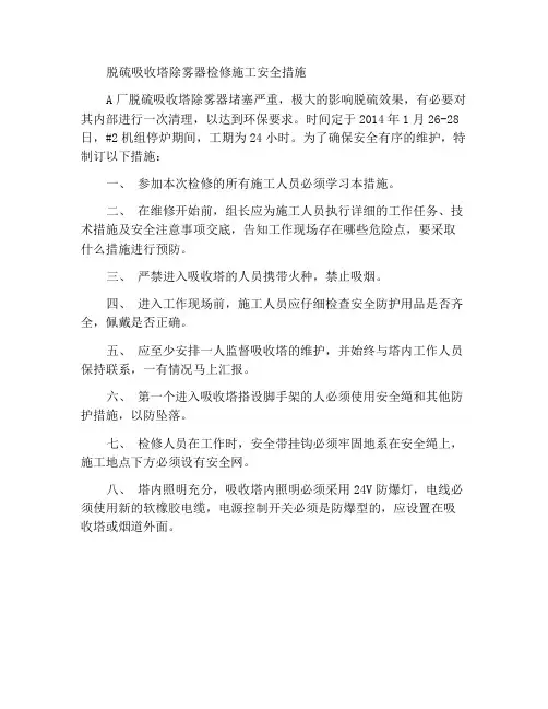 脱硫吸收塔除雾器检修施工安全措施