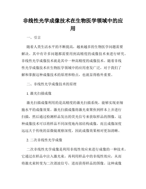 非线性光学成像技术在生物医学领域中的应用