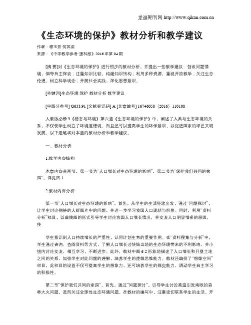 《生态环境的保护》教材分析和教学建议