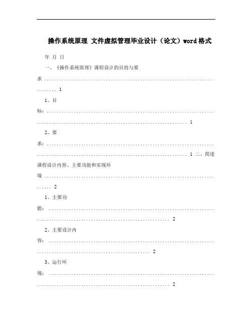 操作系统原理 文件虚拟管理毕业设计(论文)word格式