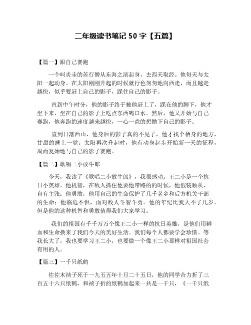 二年级读书笔记50字【五篇】