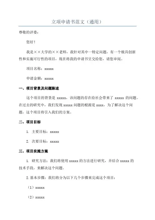 立项申请书范文(通用)