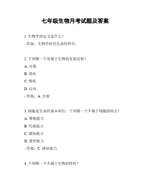 七年级生物月考试题及答案