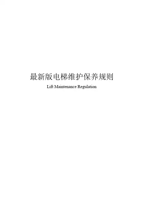 最新版电梯维护保养规则