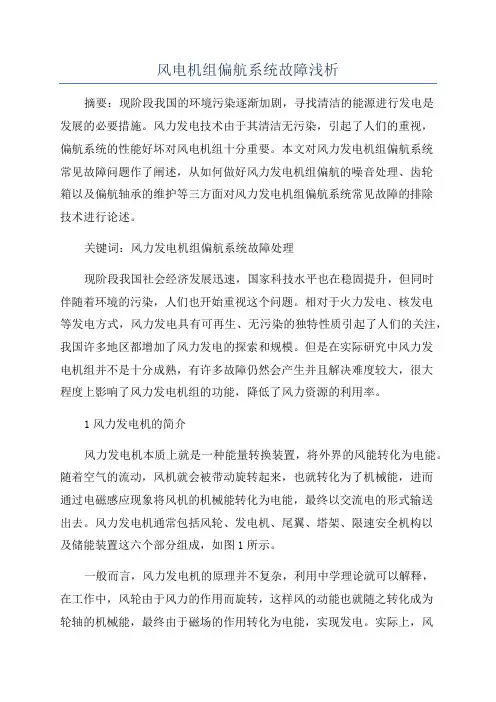 风电机组偏航系统故障浅析