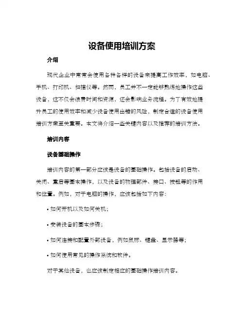设备使用培训方案