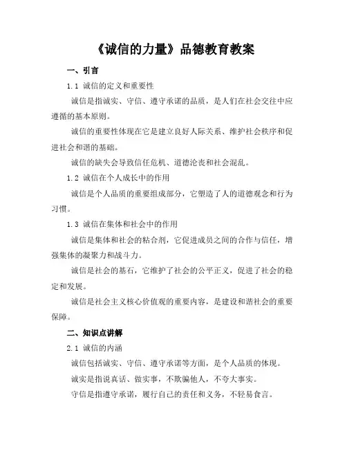 《诚信的力量》品德教育教案