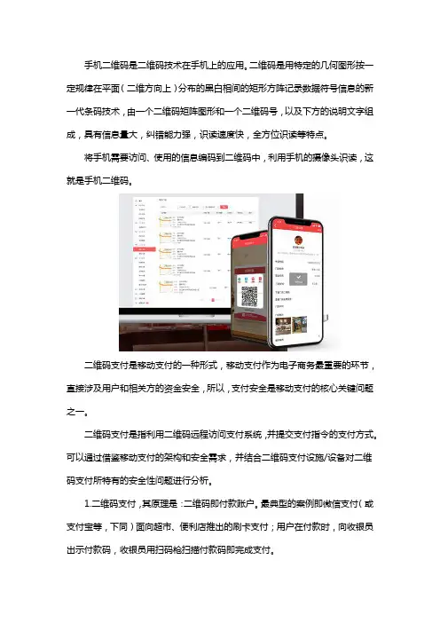 手机二维码支付原理及其安全性分析