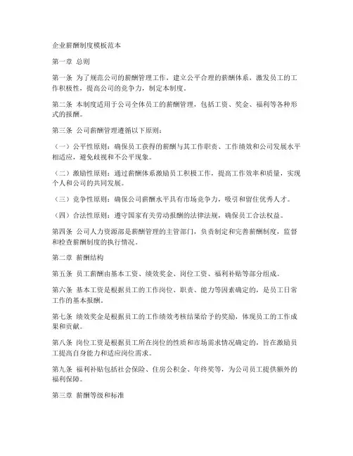 正规企业薪酬制度模板范本