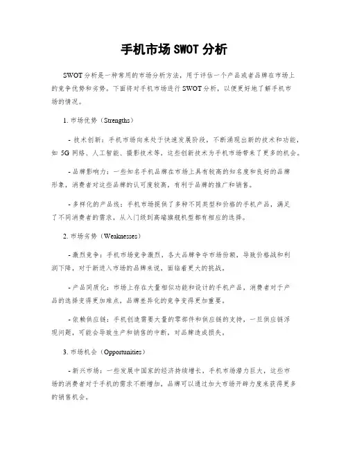 手机市场SWOT分析