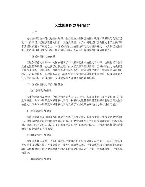 区域创新能力评价研究