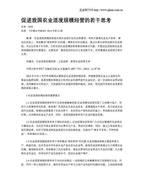 促进我国农业适度规模经营的若干思考