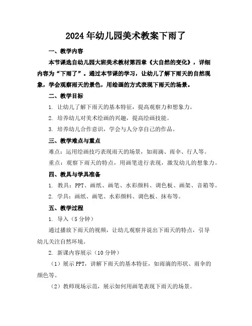 2024年幼儿园美术教案下雨了