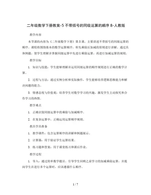 二年级数学下册教案-5不带括号的同级运算的顺序8-人教版