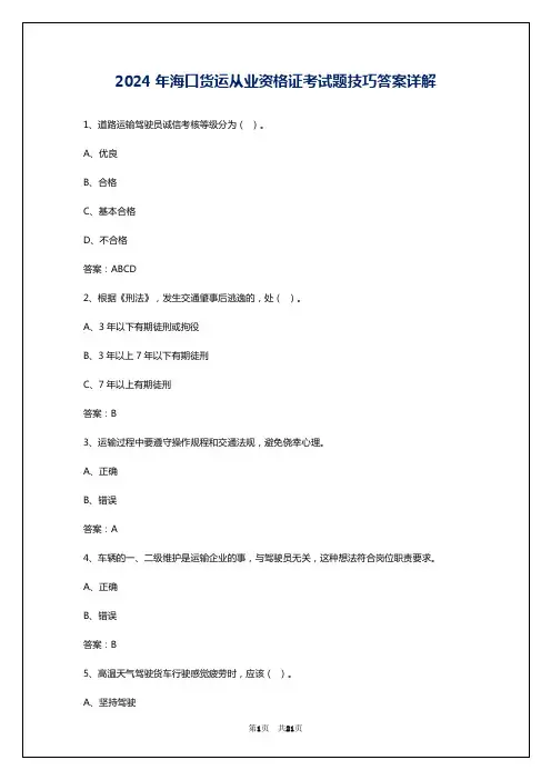 2024年海口货运从业资格证考试题技巧答案详解