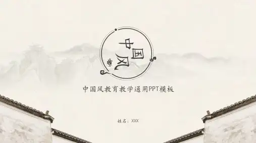 中国风教育教学通用PPT模板