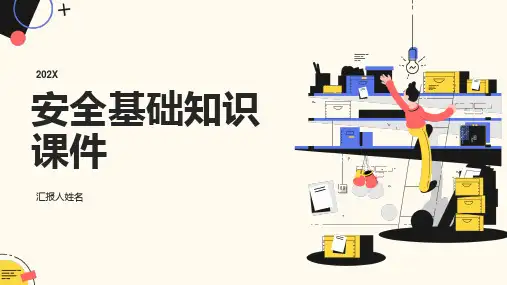 安全基础知识课件