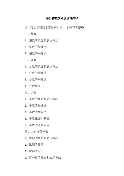 小升初数学知识点可打印