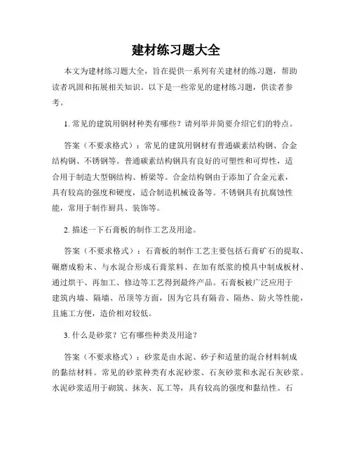 建材练习题大全