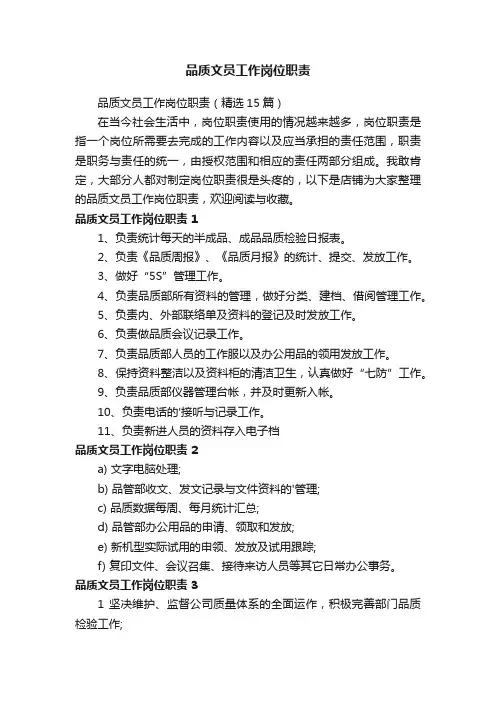 品质文员工作职责和工作内容是什么