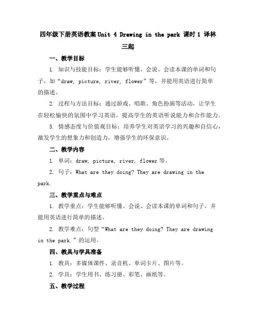 四年级下册英语教案-Unit4Drawinginthepark课时1译林三起