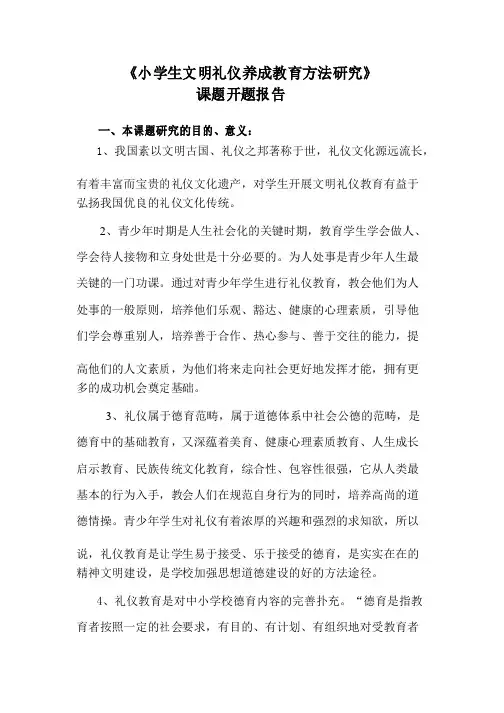 文明礼仪养成教育研究开题报告