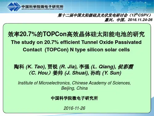 效率的TOPCon高效晶体硅太阳能电池的研究陶科