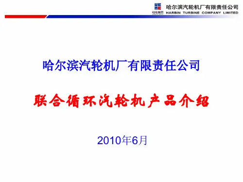 联合循环技术Brief Introduction of Combined cycle steam turbine(20100702)