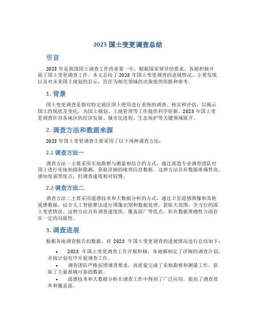 2023国土变更调查总结