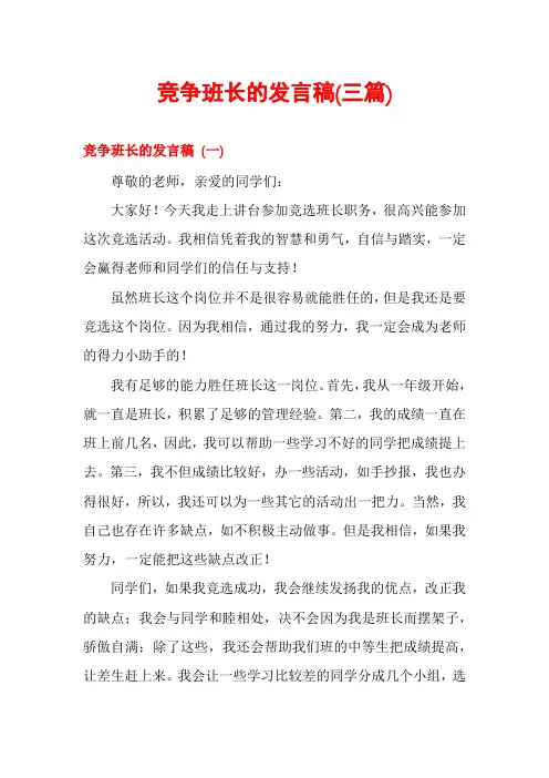竞争班长的发言稿(三篇)