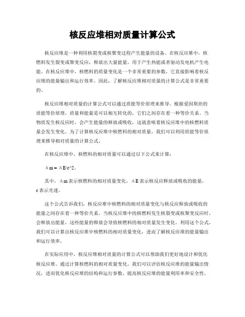 核反应堆相对质量计算公式