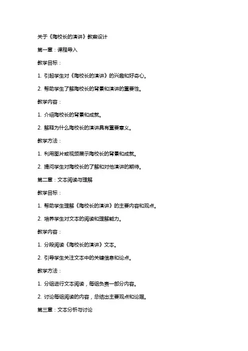 关于《陶校长的演讲》教案设计