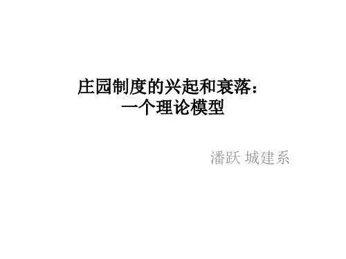 庄园制度的兴起和衰落