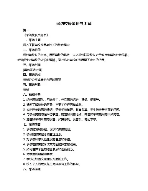 采访校长策划书3篇
