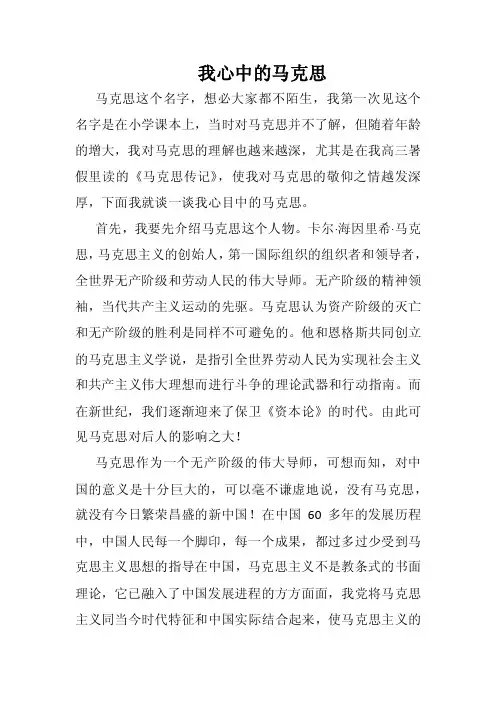 我心目中的马克思