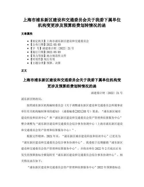 上海市浦东新区建设和交通委员会关于我委下属单位机构变更涉及预算经费划转情况的函