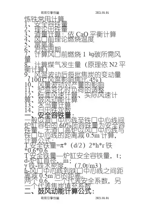 炼铁常用计算之欧阳引擎创编