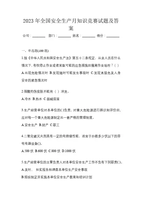 2023年全国安全生产月知识竞赛试题及答案