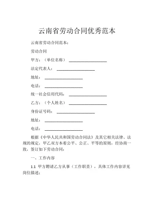 云南省劳动合同优秀范本